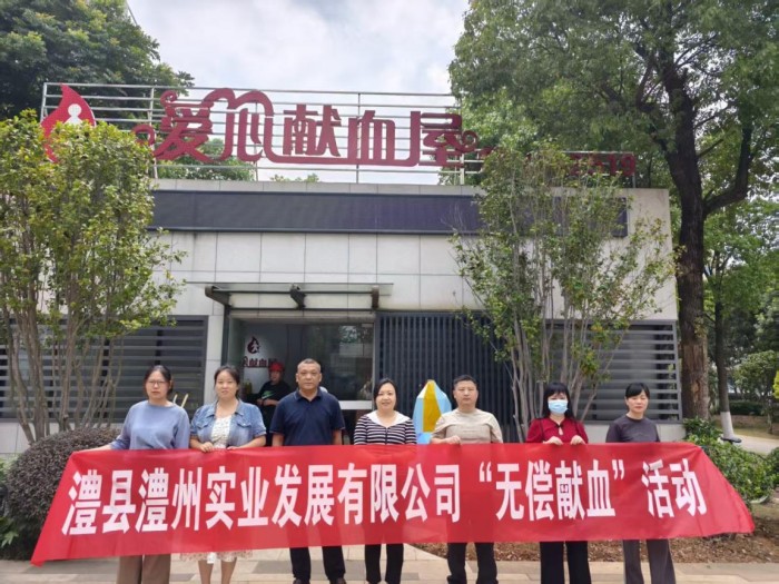 熱血踐初心，奉獻顯擔當——澧縣澧州實業(yè)發(fā)展有限公司組織無償獻血活動
